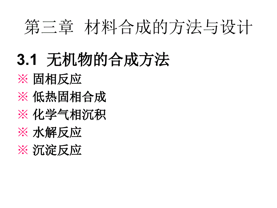 材料合成的方法与设计_第1页