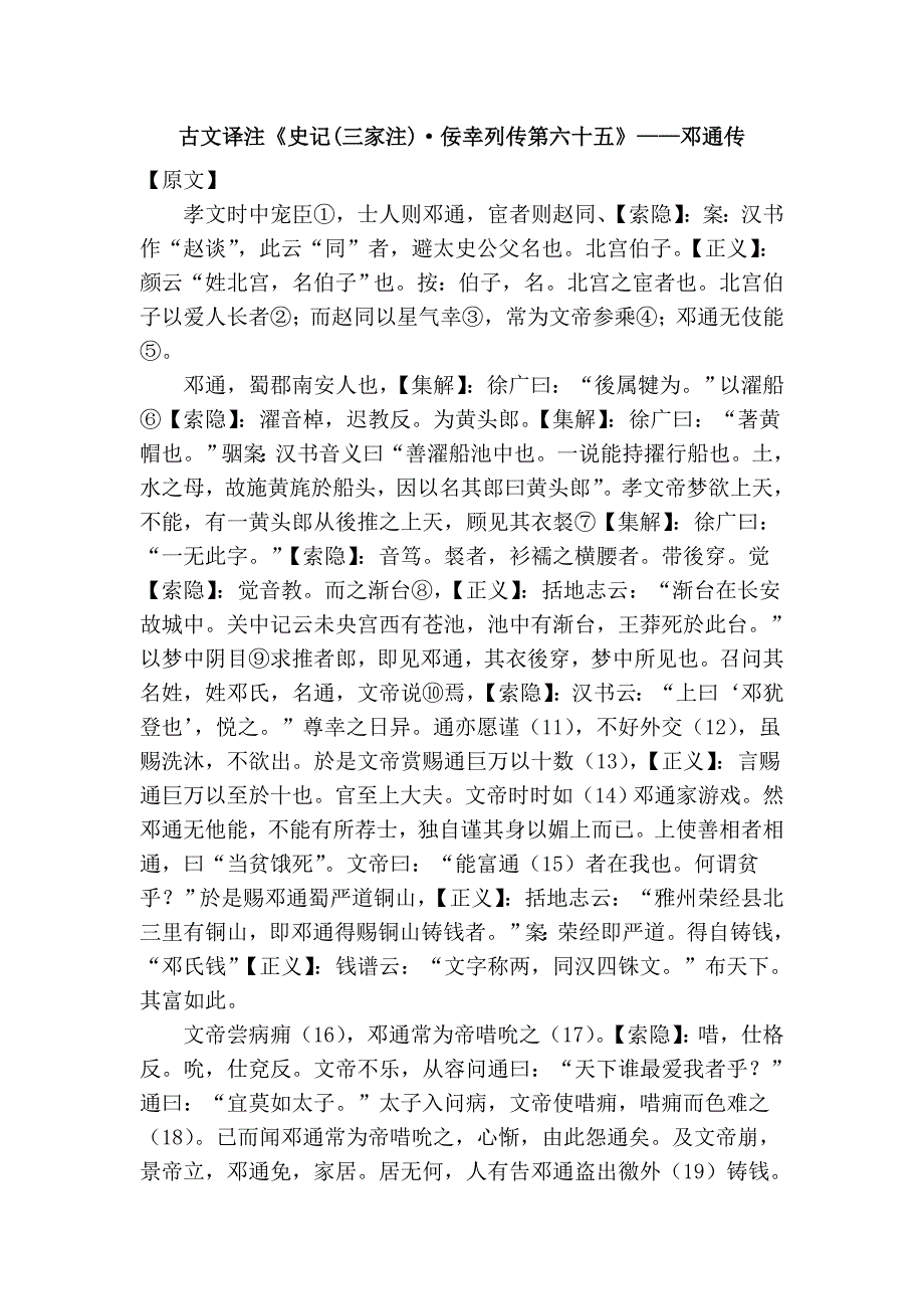 古文译注《史记(三家注)·佞幸列传第六十五》——邓通传_第1页