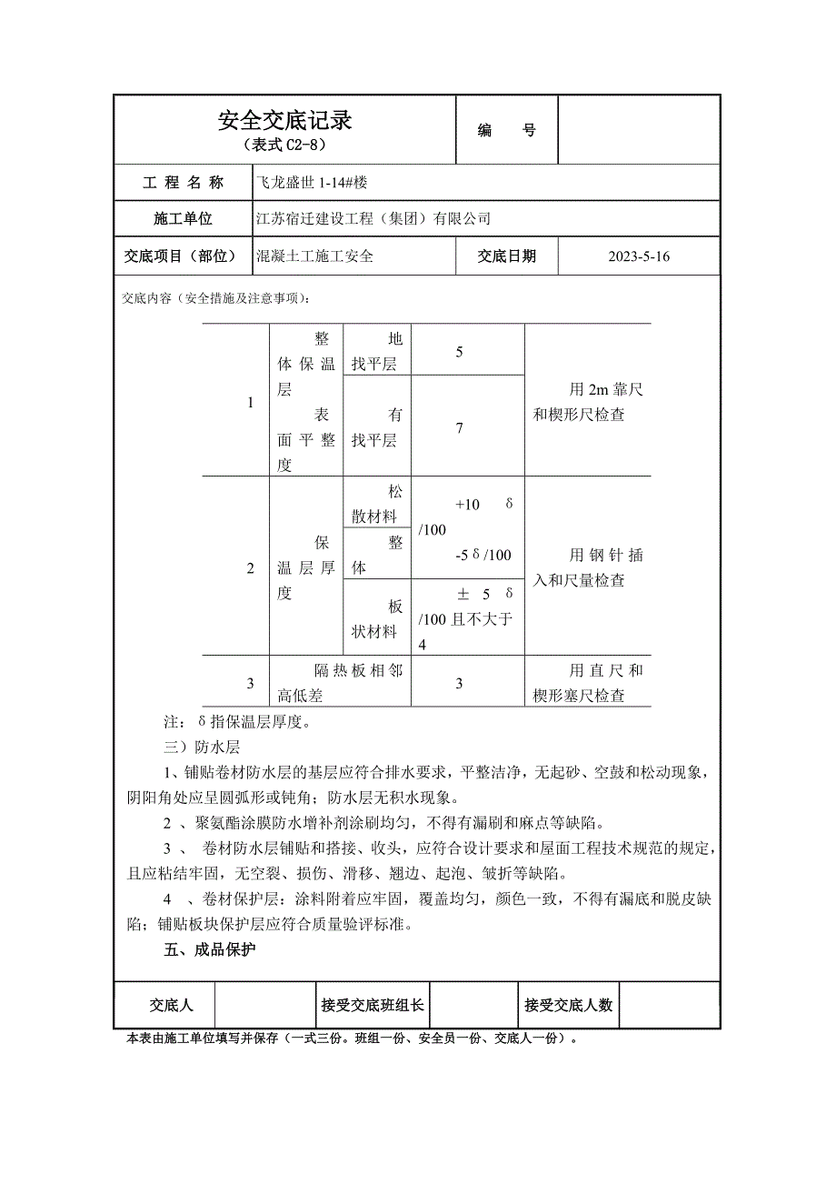 砼工安全交底内容_第4页