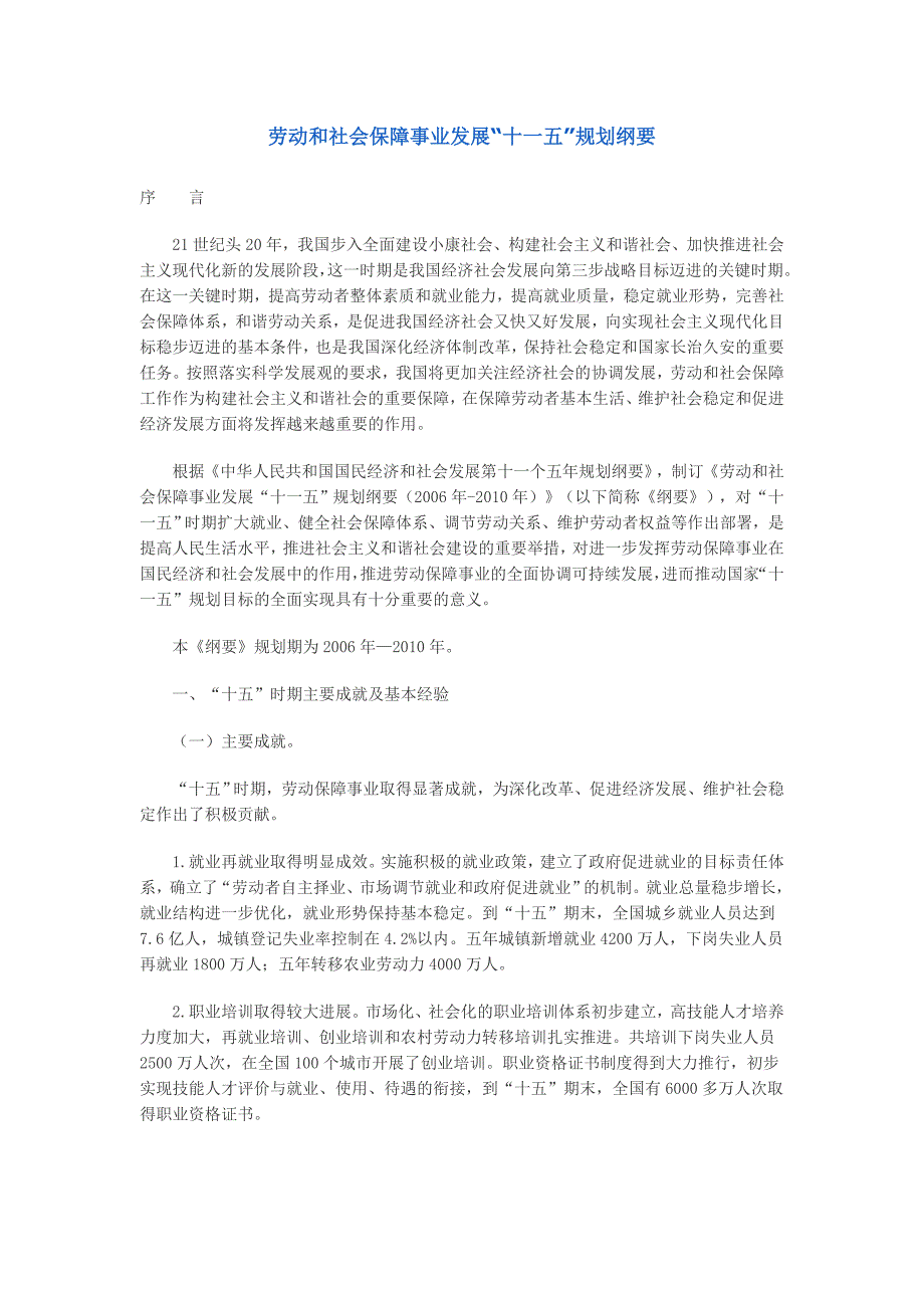 劳动和社会保障事业发展十一五规划_第1页