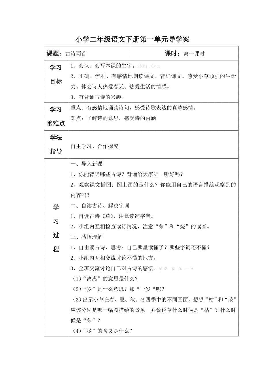 小学二年级语文下册第一单元导学案表格式-新课标人教版小学二年级_第5页