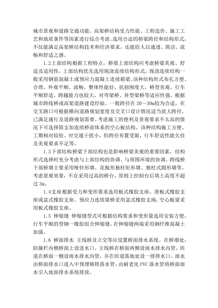 城市跨线桥梁设计理念及施工的简单探讨_第2页