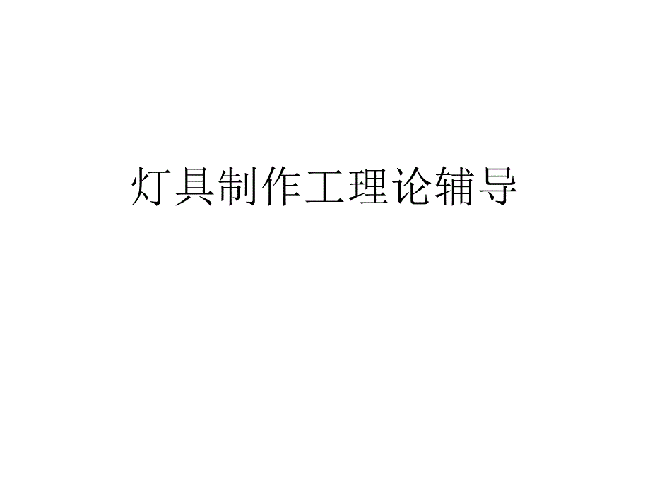 灯具制作工理论辅导_第1页