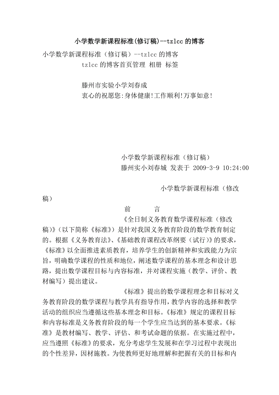 小学数学新课程标准(修订稿)--tzlcc的博客_第1页