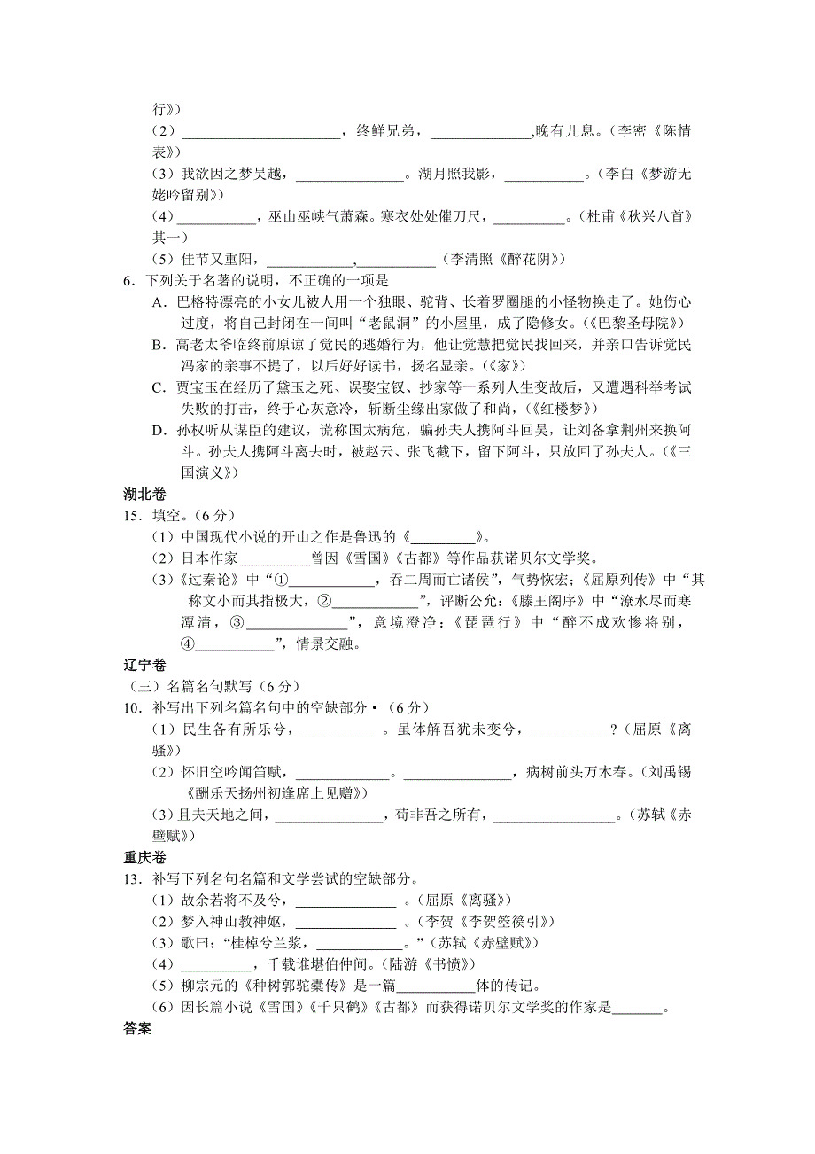 2011年高考语文试题分类汇编——文学常识、名句名篇_第3页