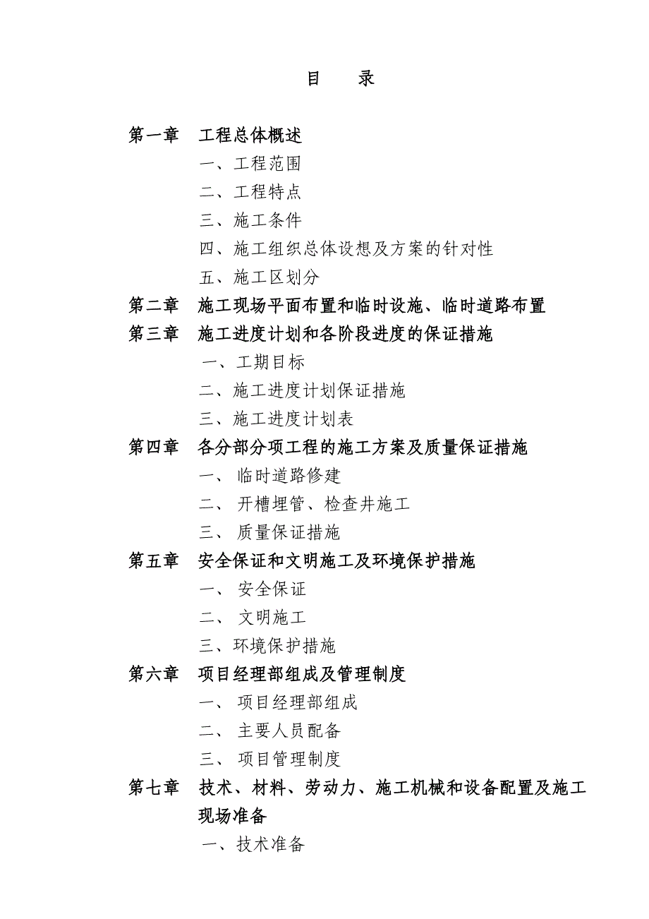 睢宁污水管道工程施工组织设计_第1页