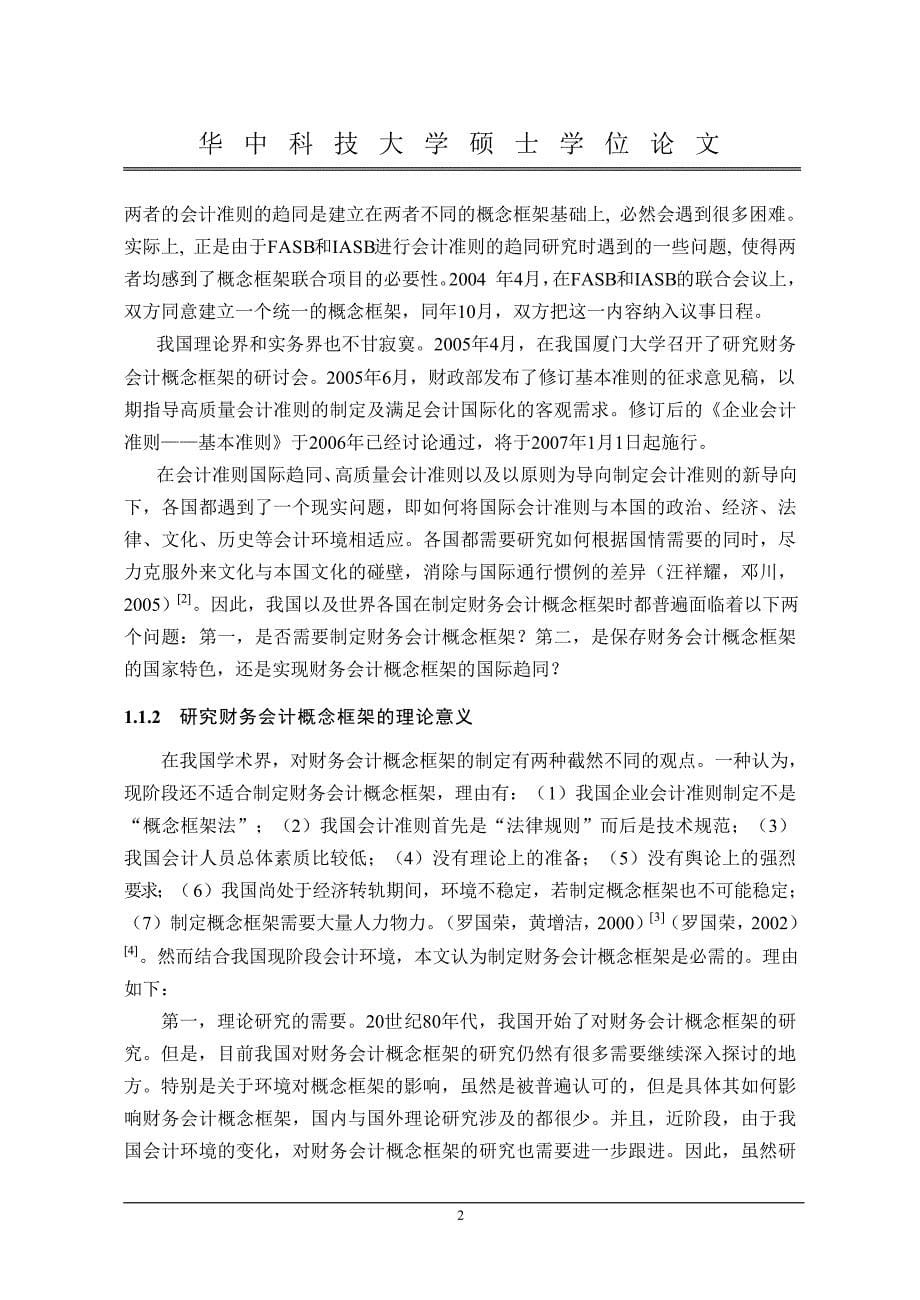 财务会计概念框架—中国特色与国际趋同的辩证观_第5页