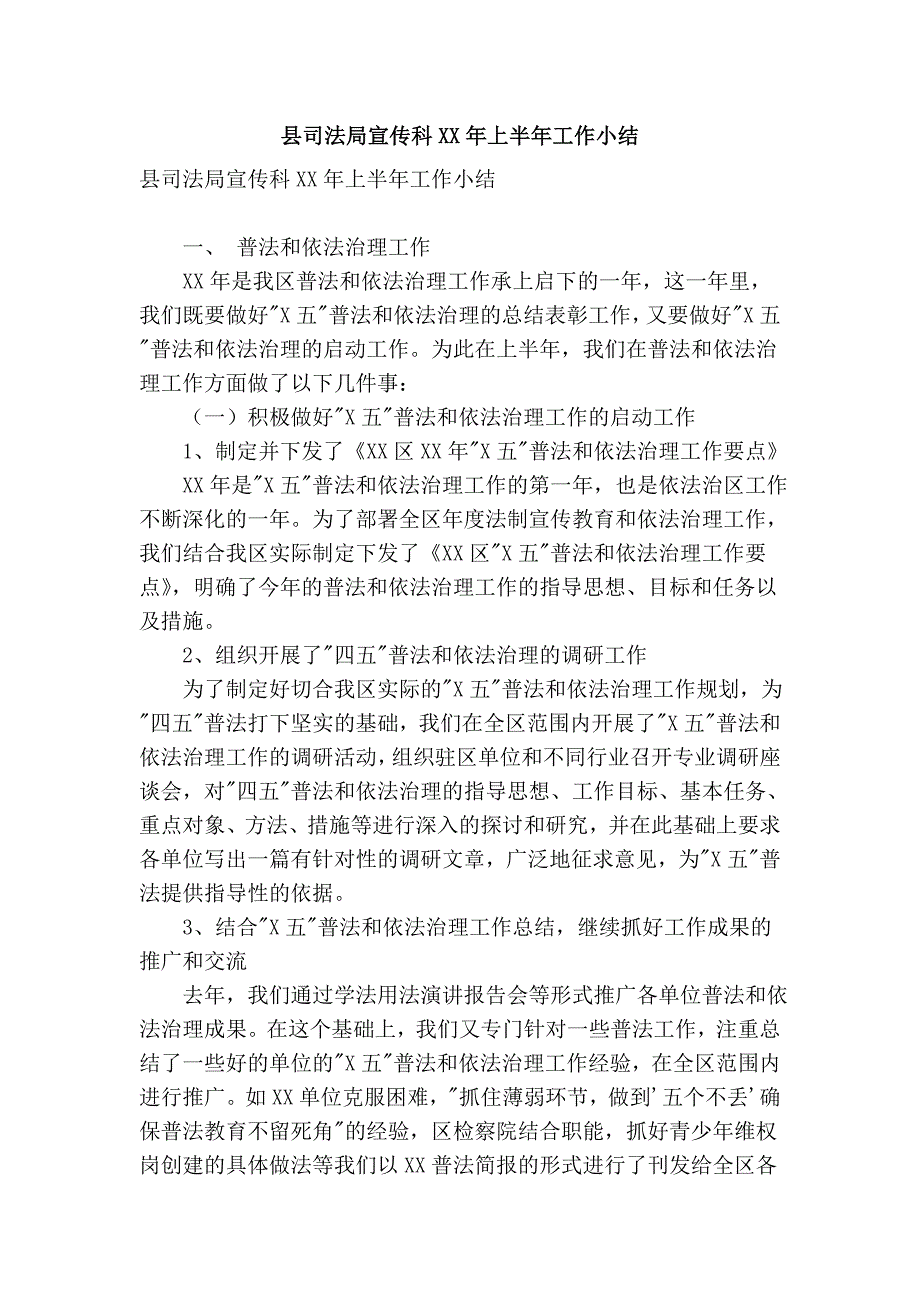 县司法局宣传科xx年上半年工作小结_第1页