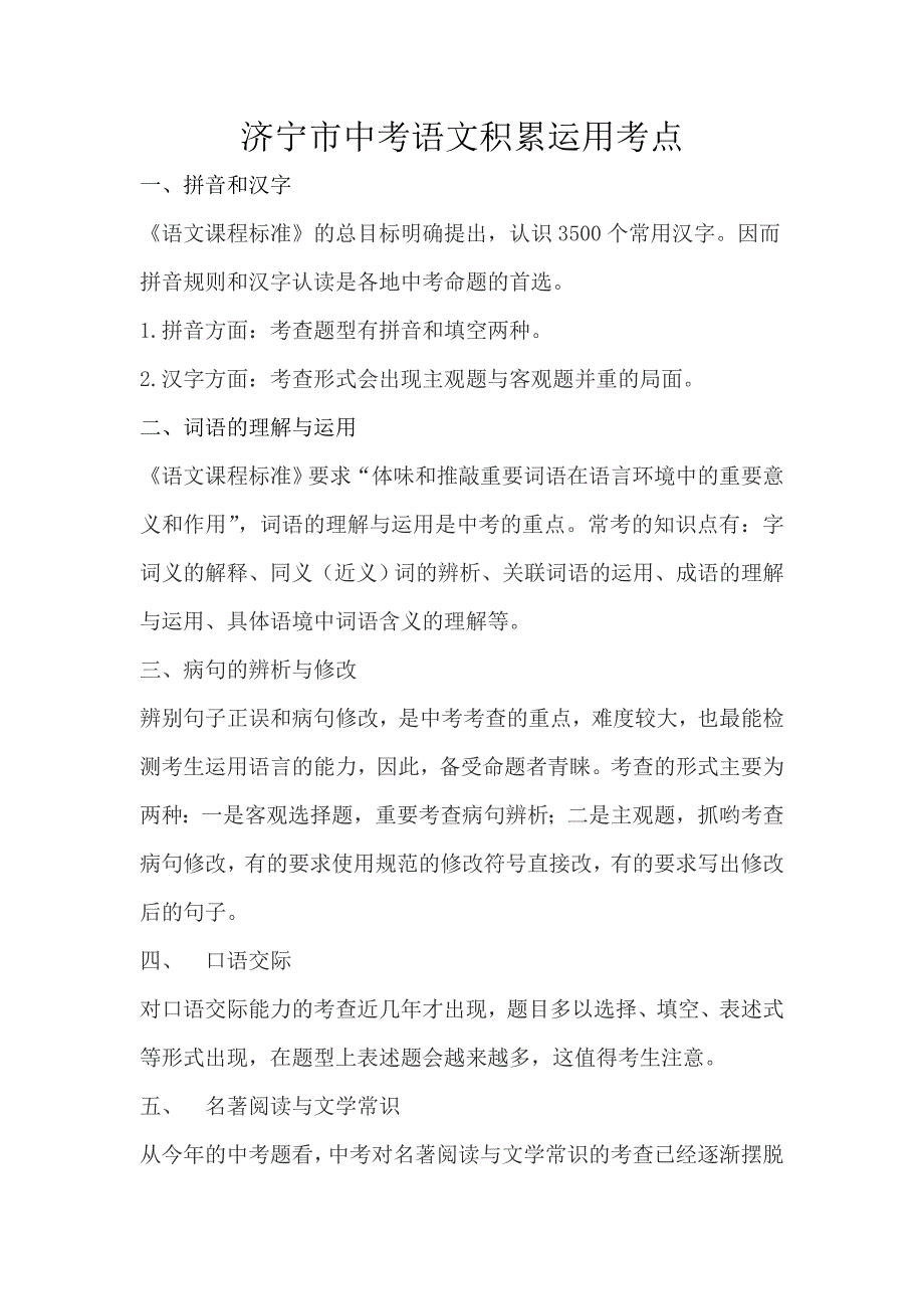 济宁市中考语文积累运用考点_第1页