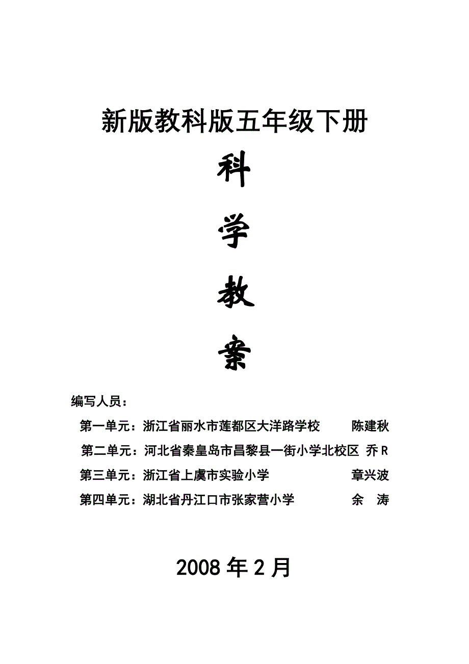 新教科版五年级下册科学教案全册-新课标人教版小学五年级_第1页