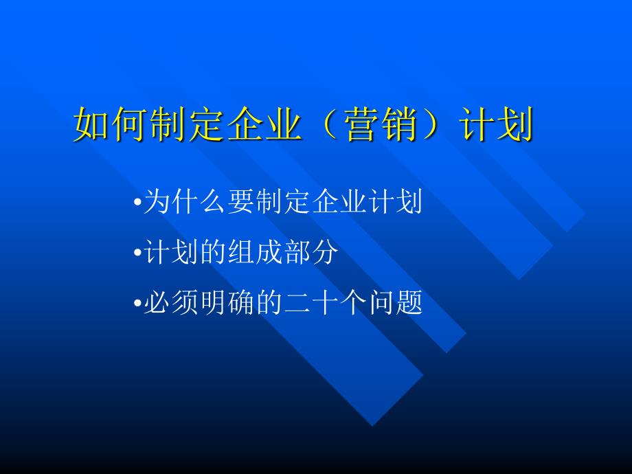 怎样制定市场营销计划书_第1页