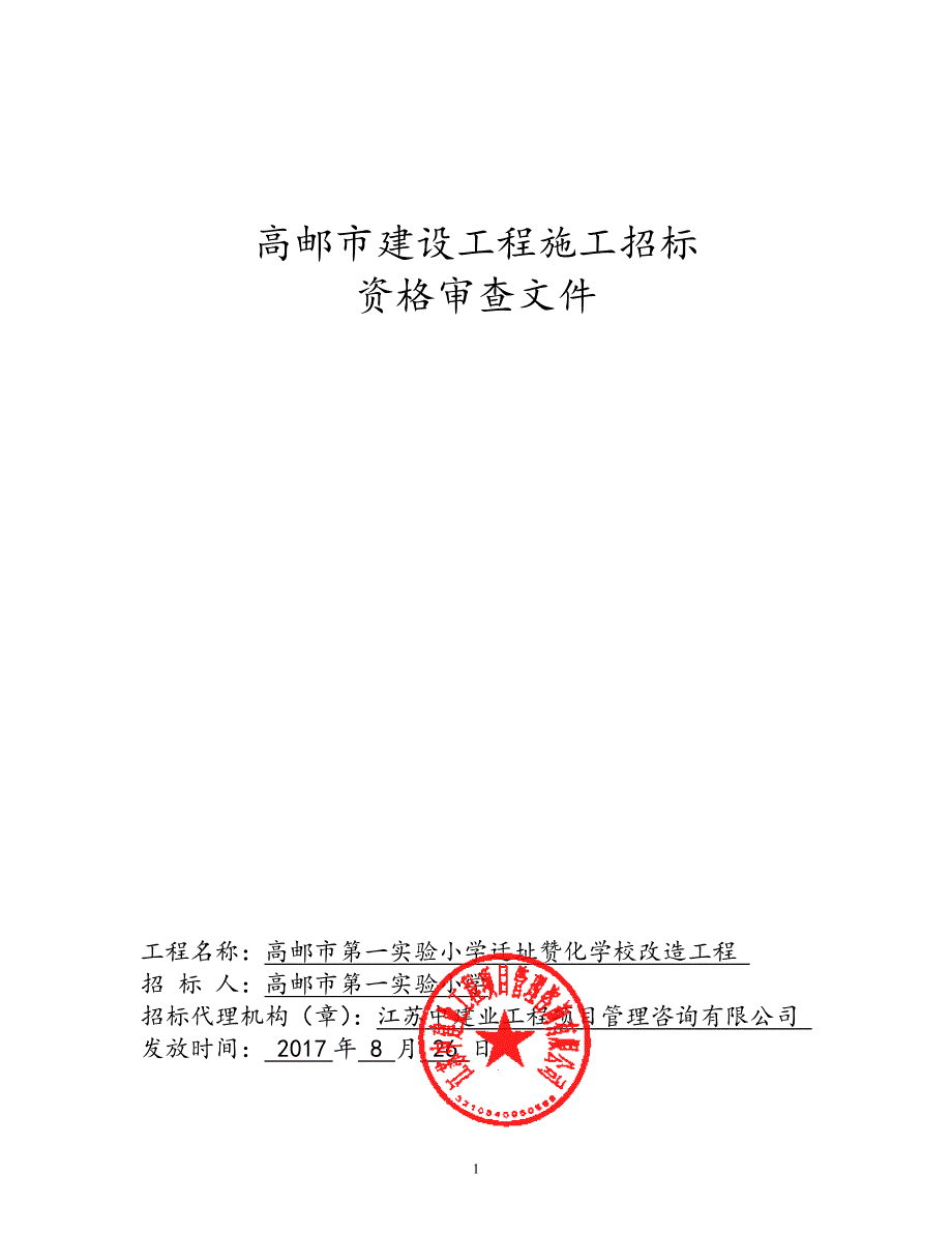 高邮市建设工程施工招标_第1页