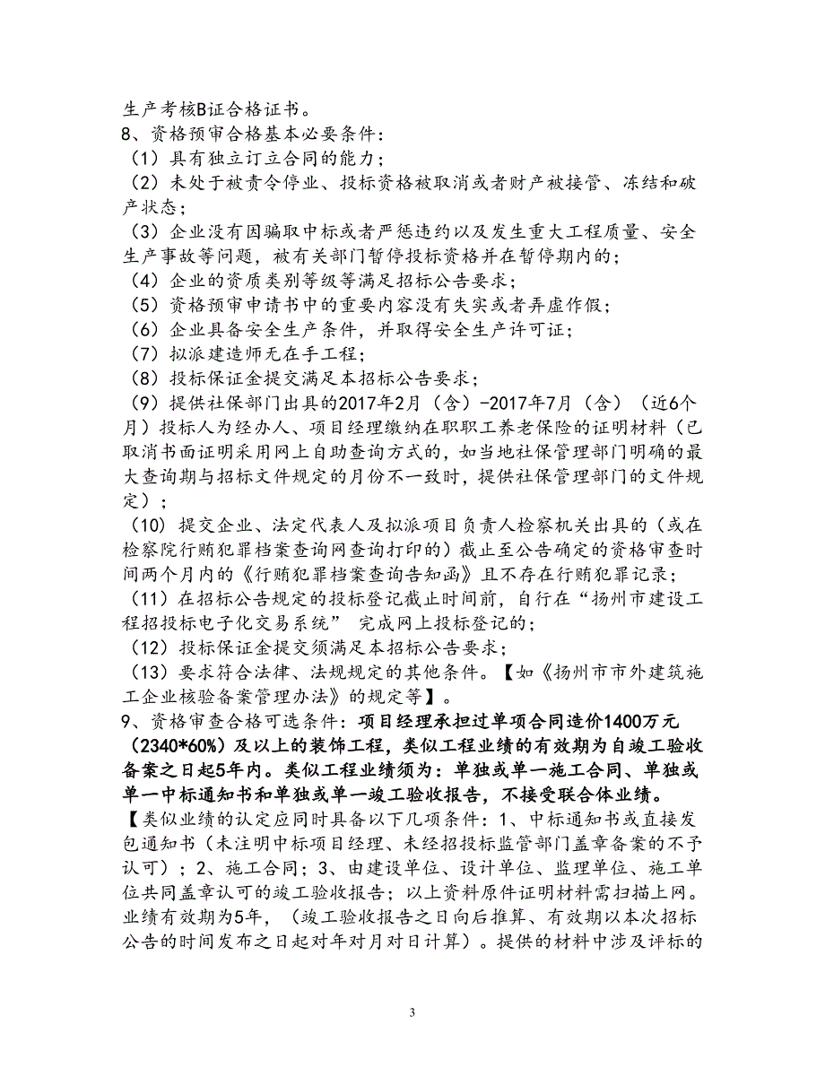 高邮市建设工程施工招标_第3页