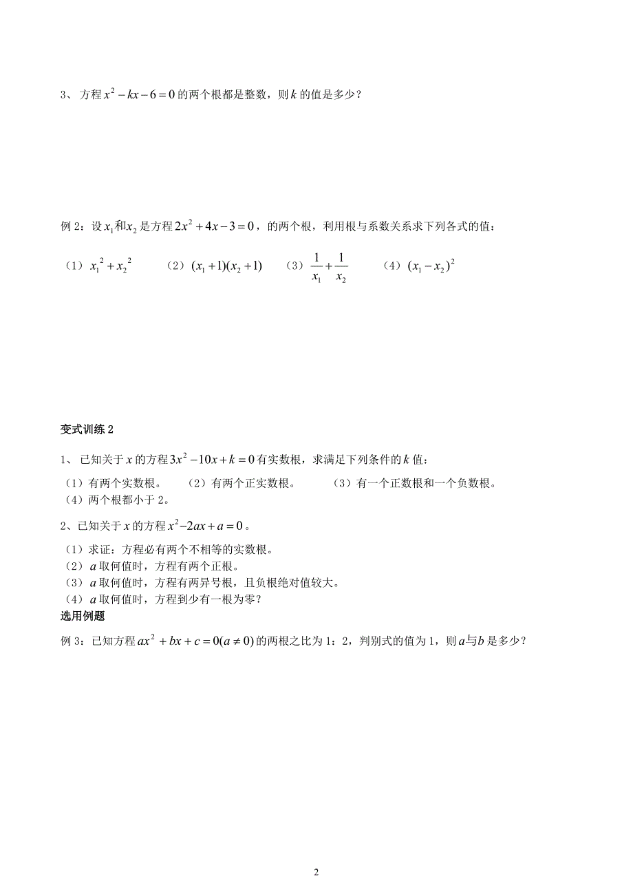 一元二次方程根与系数教案_第2页