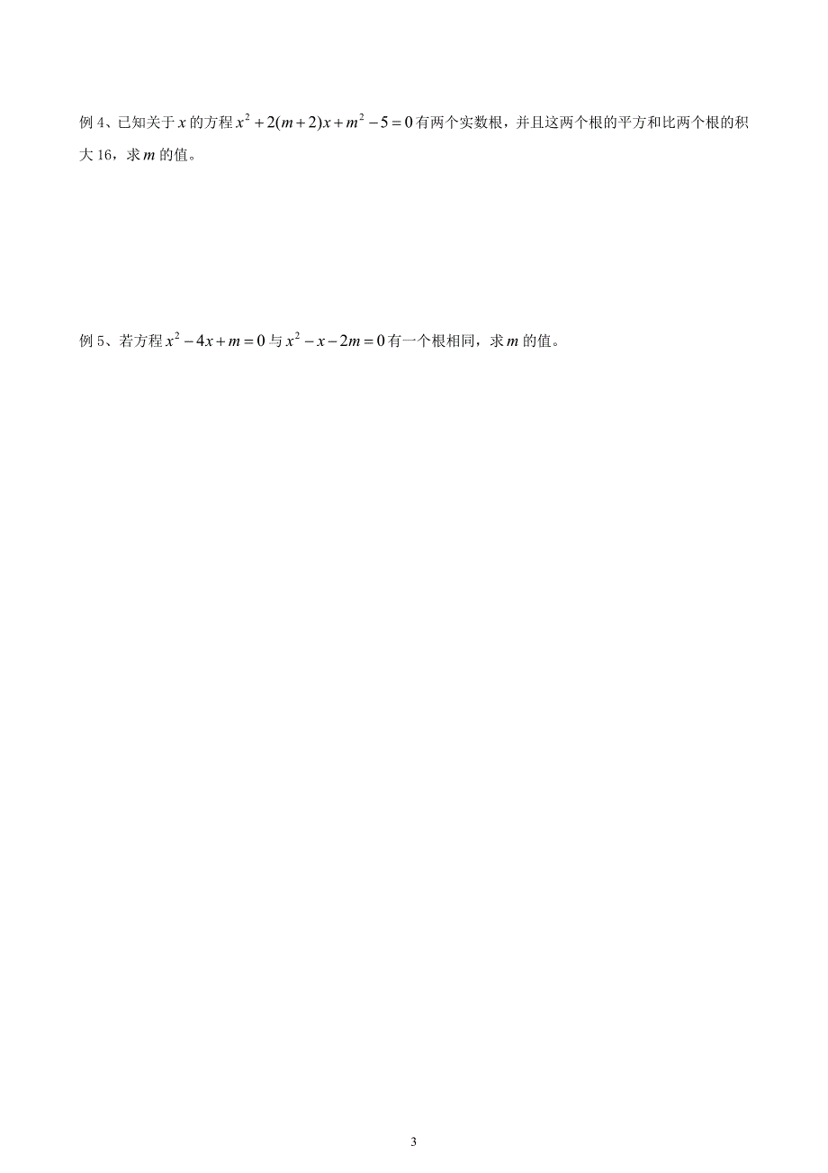 一元二次方程根与系数教案_第3页