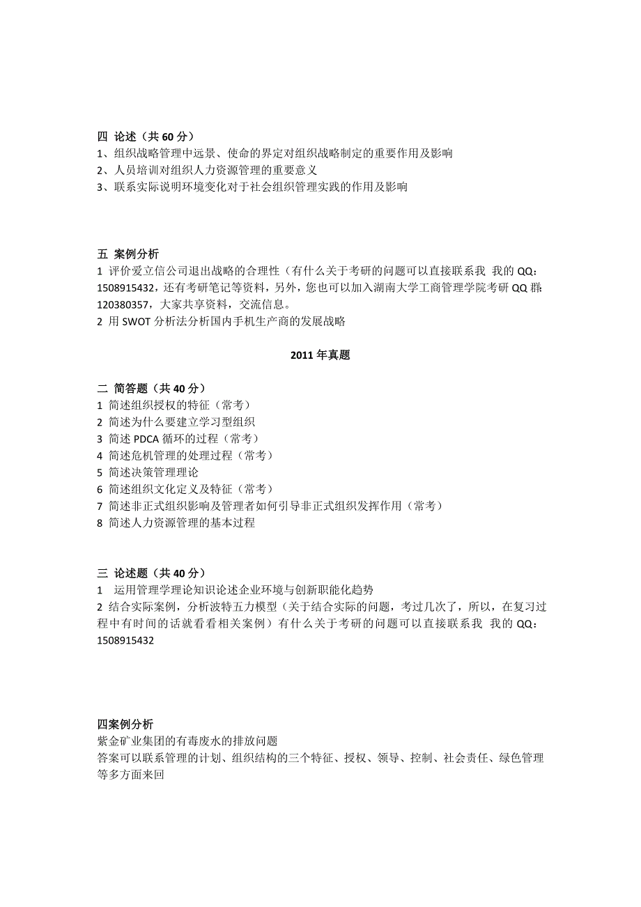 湖南大学_管理学原理_历年考研真题(2001年-2012年)_第2页