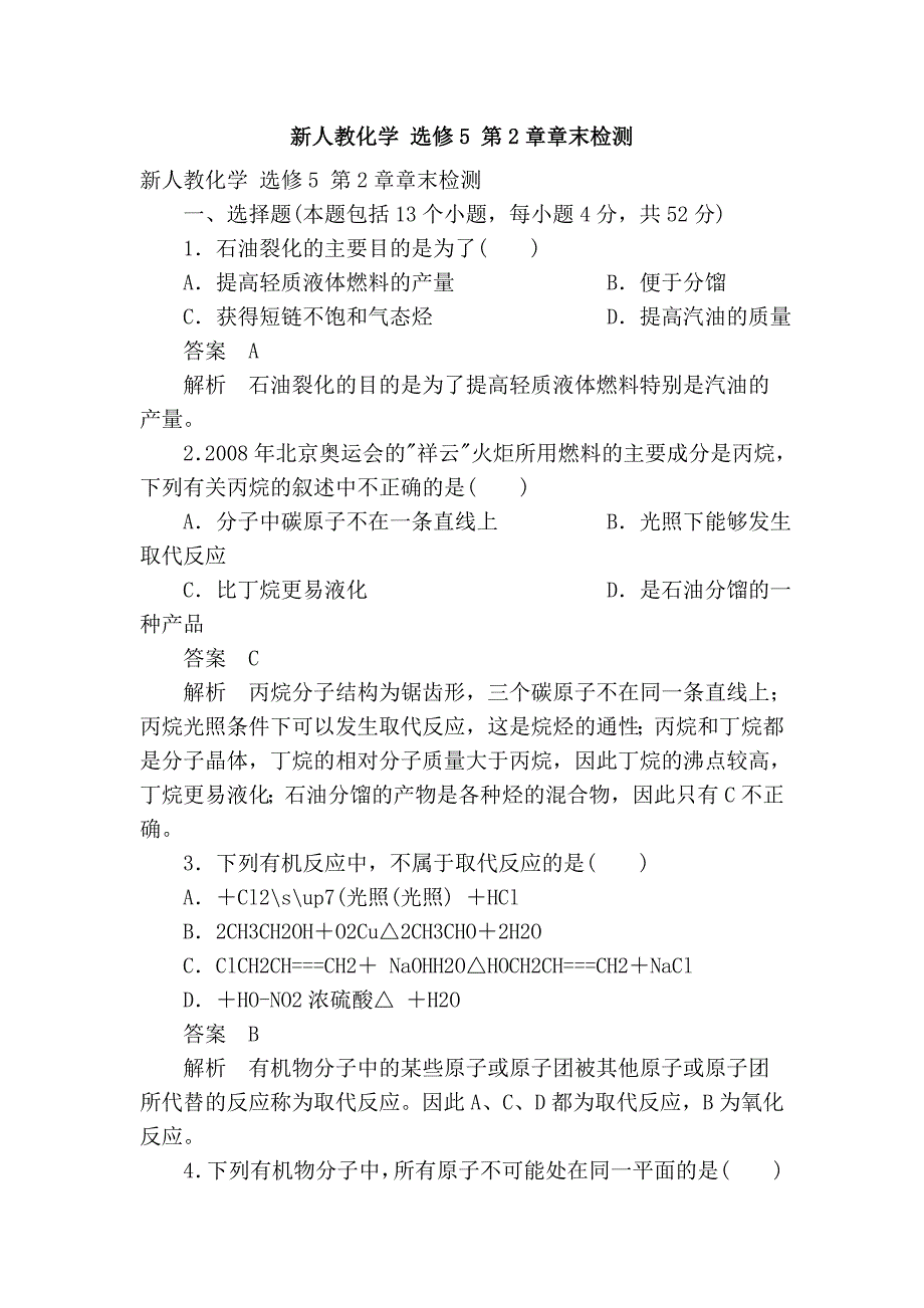 新人教化学 选修5 第2章章末检测_第1页