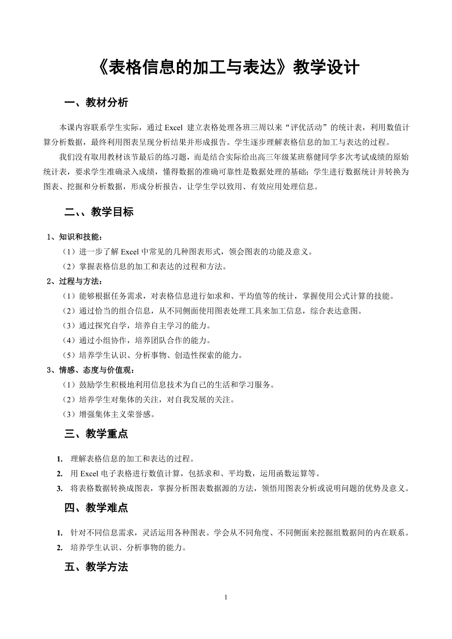 表格信息的加工与表达_教学设计_第1页