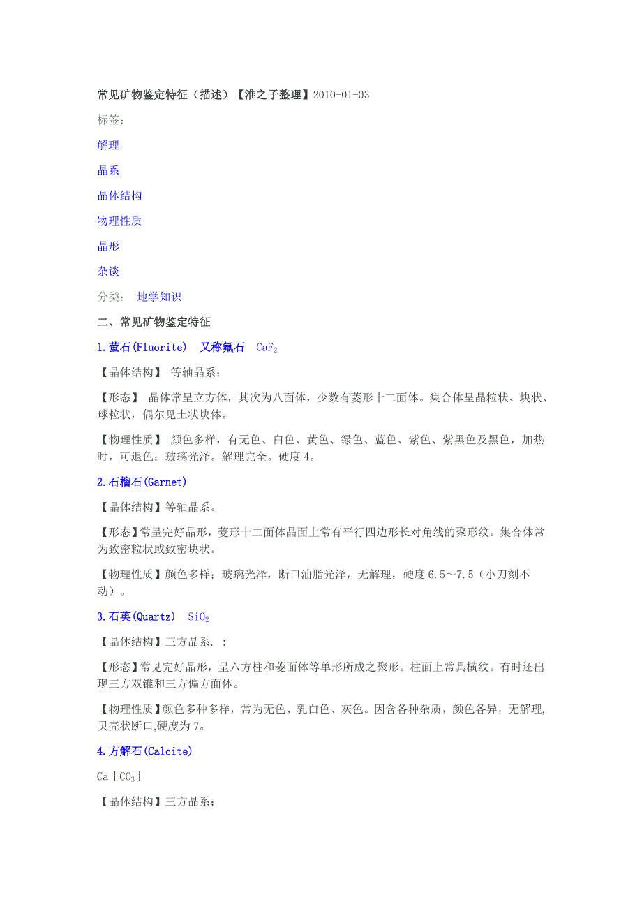 常见矿物鉴定特征_第1页