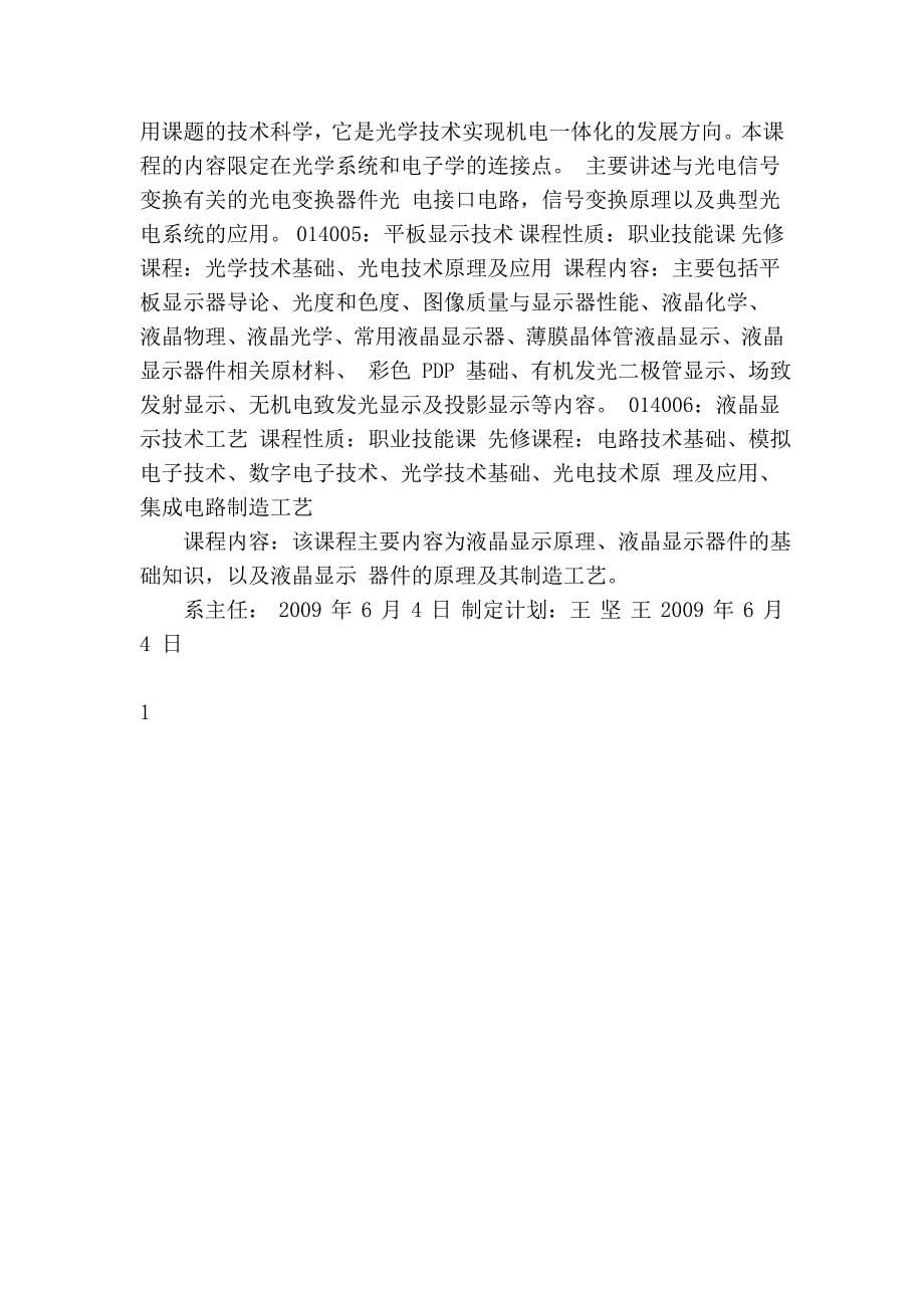 武汉交通光电子技术专业人才培养方案09_第5页