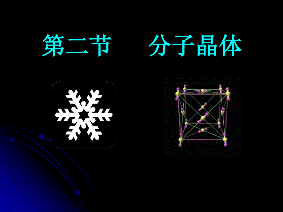 化学：3.2.1《分子晶体》课件（新人教版选修3）_第1页