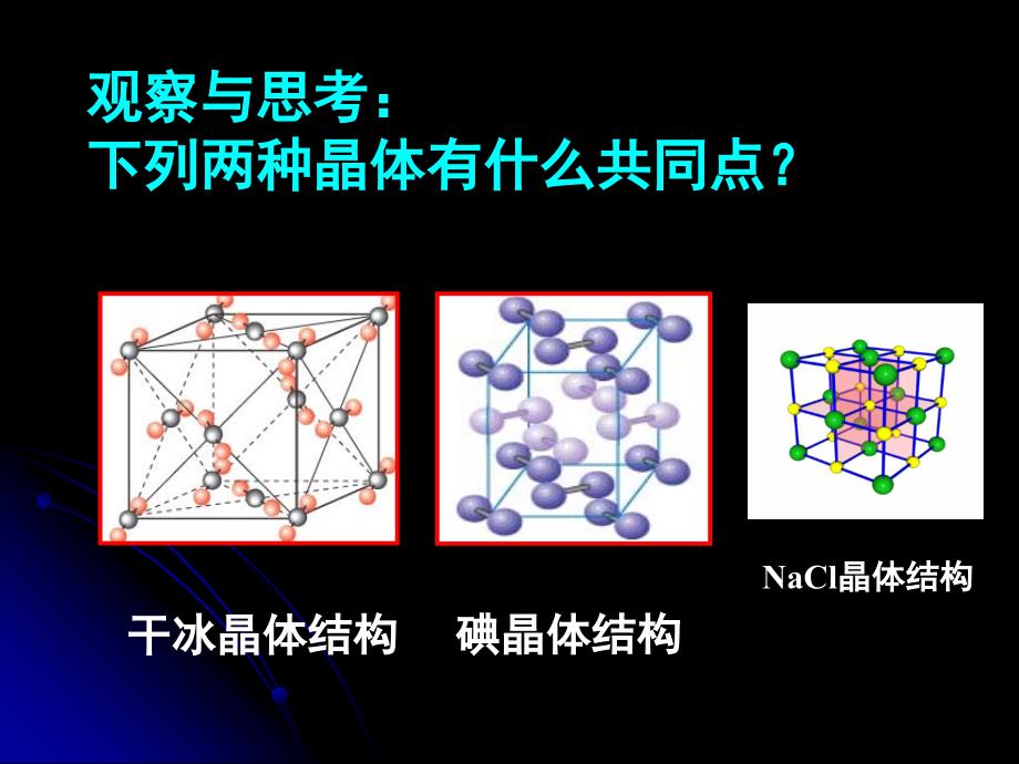 化学：3.2.1《分子晶体》课件（新人教版选修3）_第4页