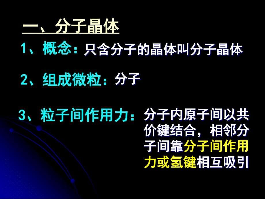 化学：3.2.1《分子晶体》课件（新人教版选修3）_第5页