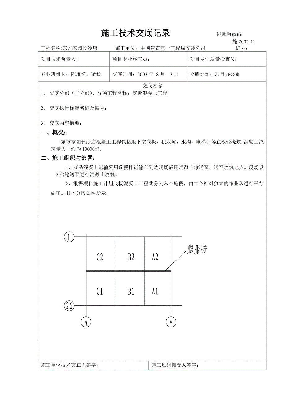 底板砼工程技术交底_第1页