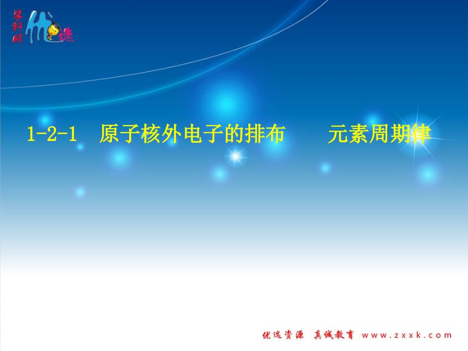 【优选整合】人教版高中化学必修二 1-2-1  原子核外电子排布  元素周期律（课件）1 (共32张ppt)_第1页