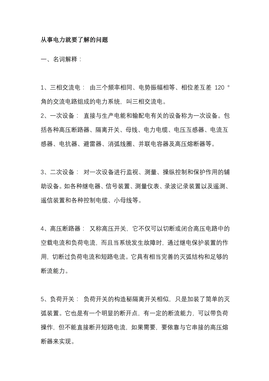 从事电力行业就要了解的问题_第1页