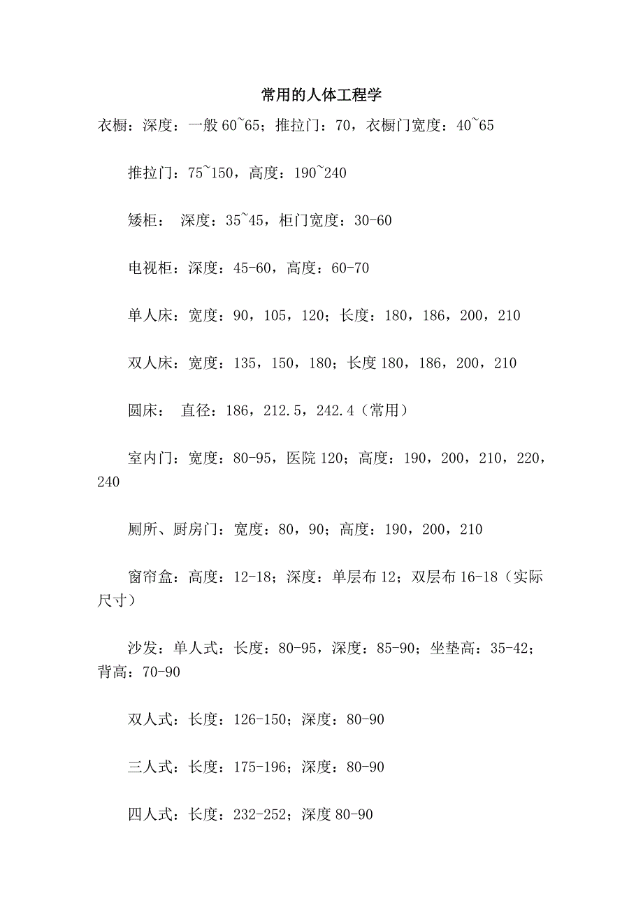 常用的人体工程学_第1页