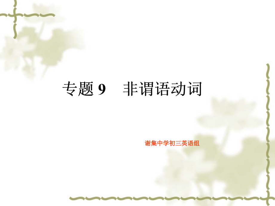 中学联盟江苏省仪征市谢集中学2014届九年级英语：中考英语专题9_非谓语动词复习课件_第1页