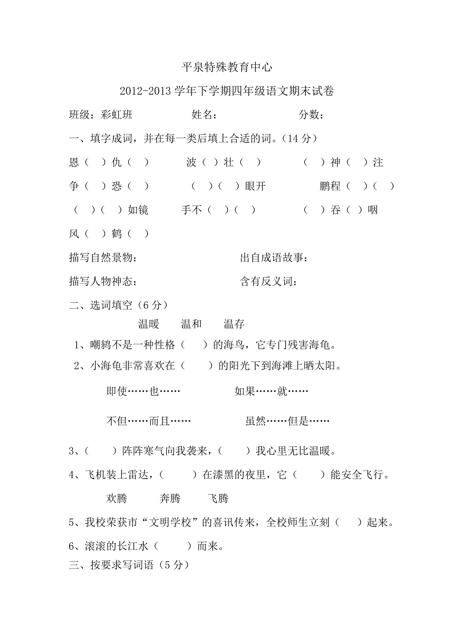 彩虹班四年级语文期末试卷_第1页
