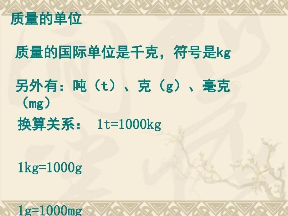 苏科版八年级物理下册 6.2 测量物体的质量 （共17张ppt）_第5页