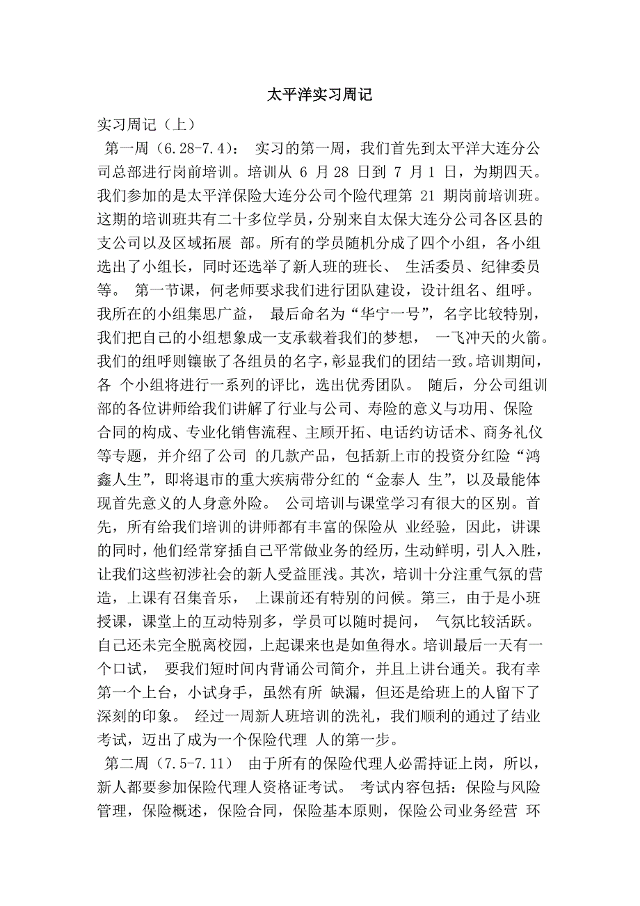 太平洋实习周记_第1页