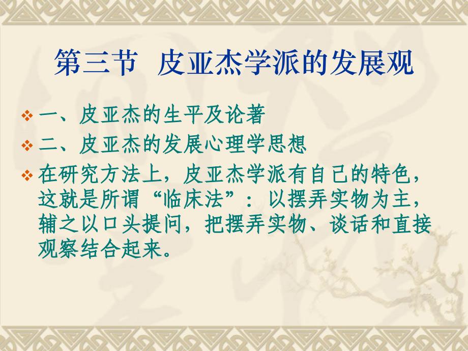 皮亚杰学派的发展观_第1页