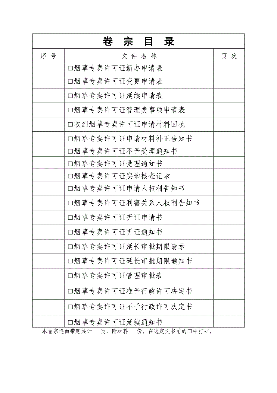 《烟草专卖行政许可文书格式》_第3页