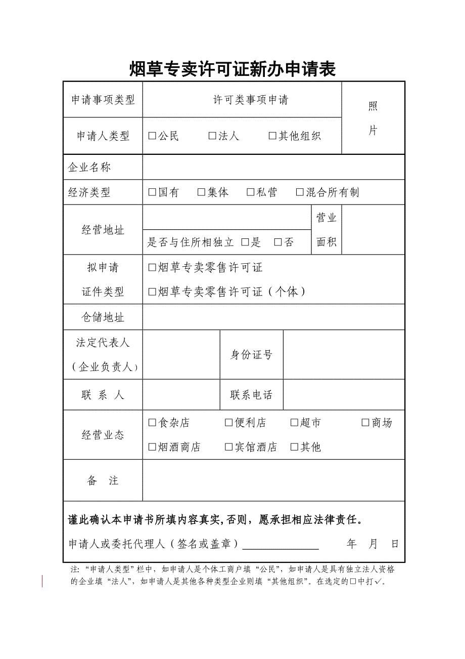 《烟草专卖行政许可文书格式》_第5页