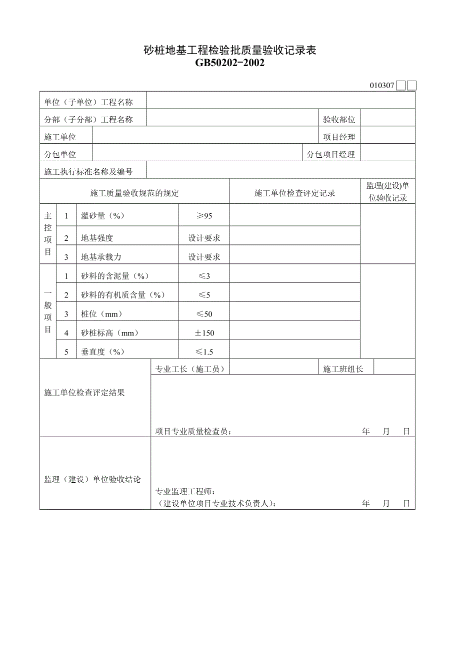 砂桩地基工程检验批质量验收记录表010307_第1页