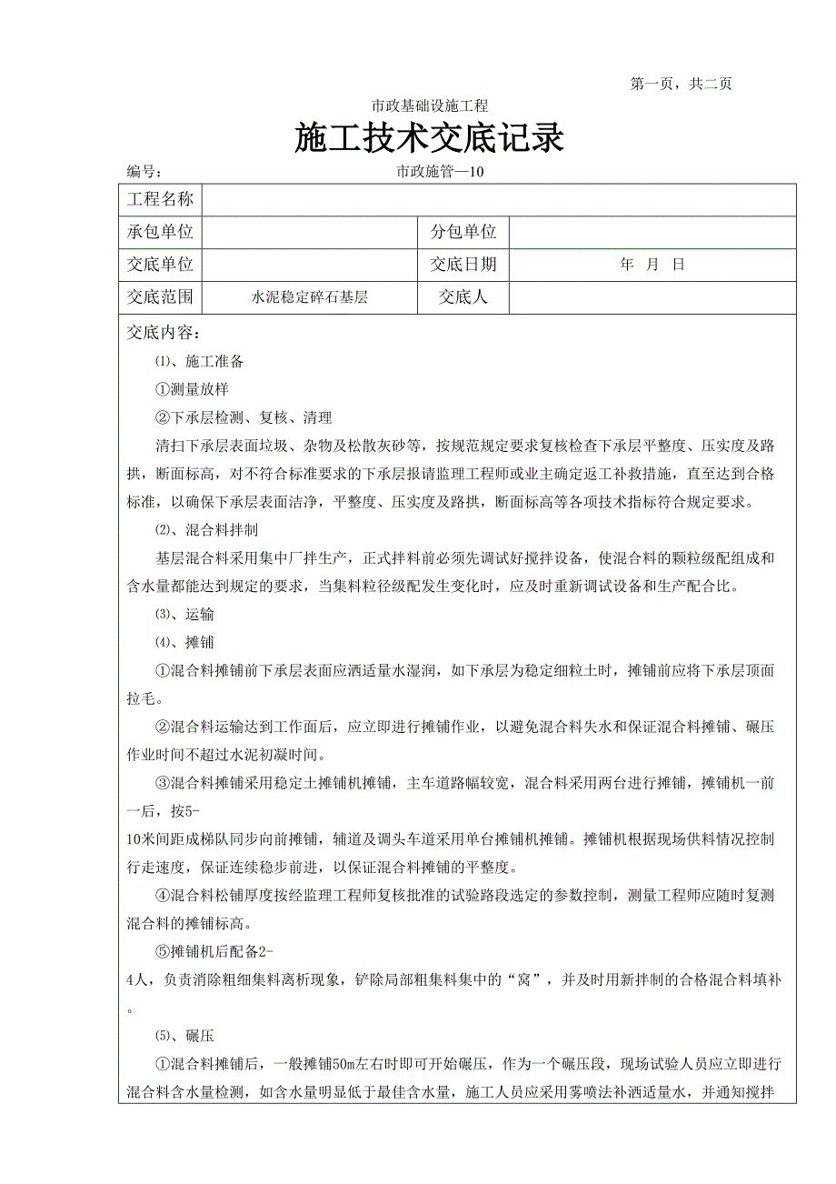 水泥稳定碎石基层施工技术交底记录_第1页