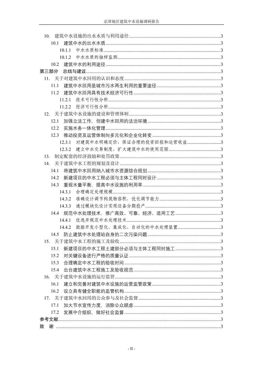 京津地区建筑中水设施调研报告.DOC_第3页