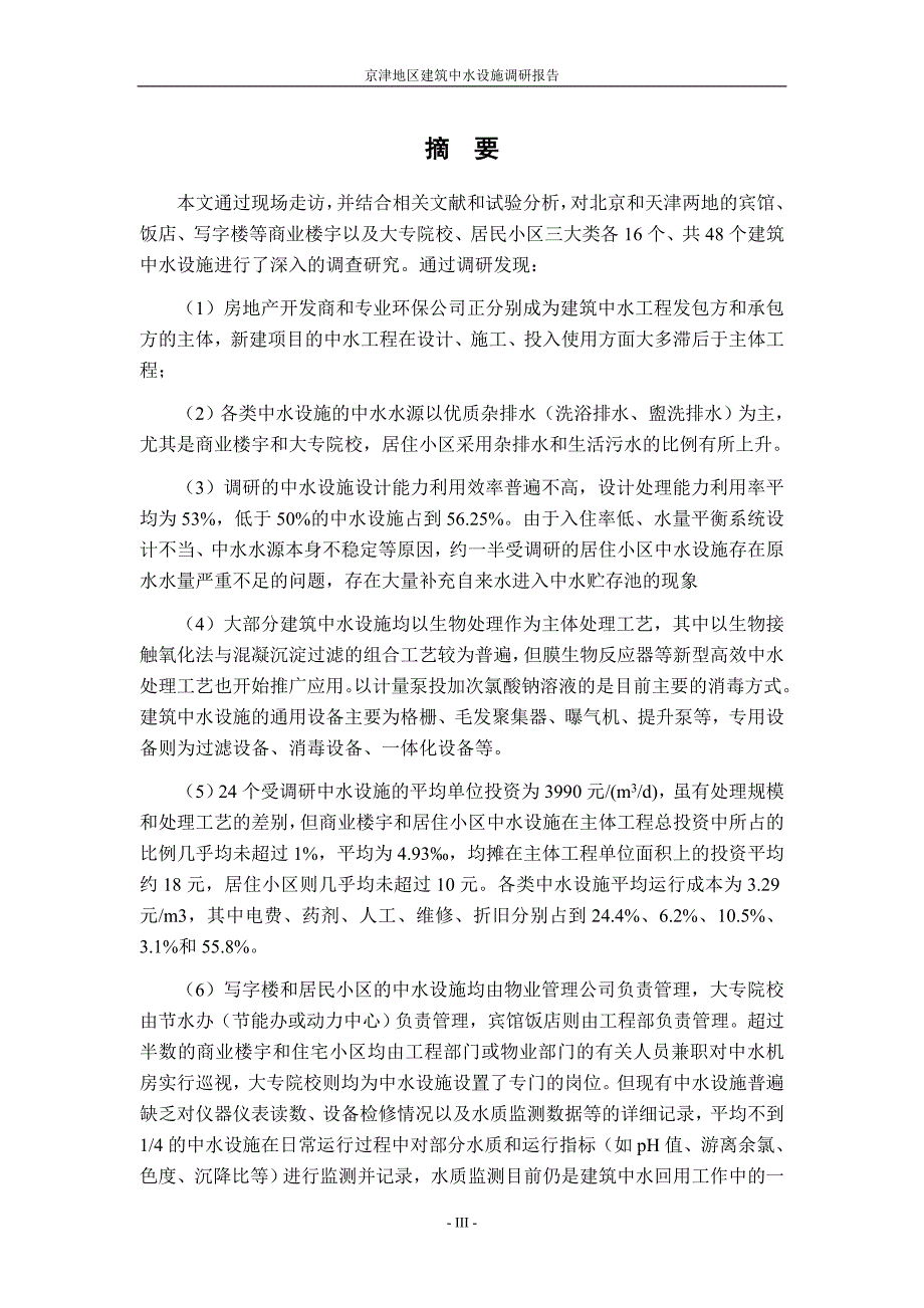 京津地区建筑中水设施调研报告.DOC_第4页