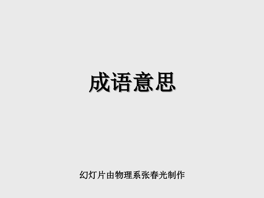 高考语文成语释义_第1页