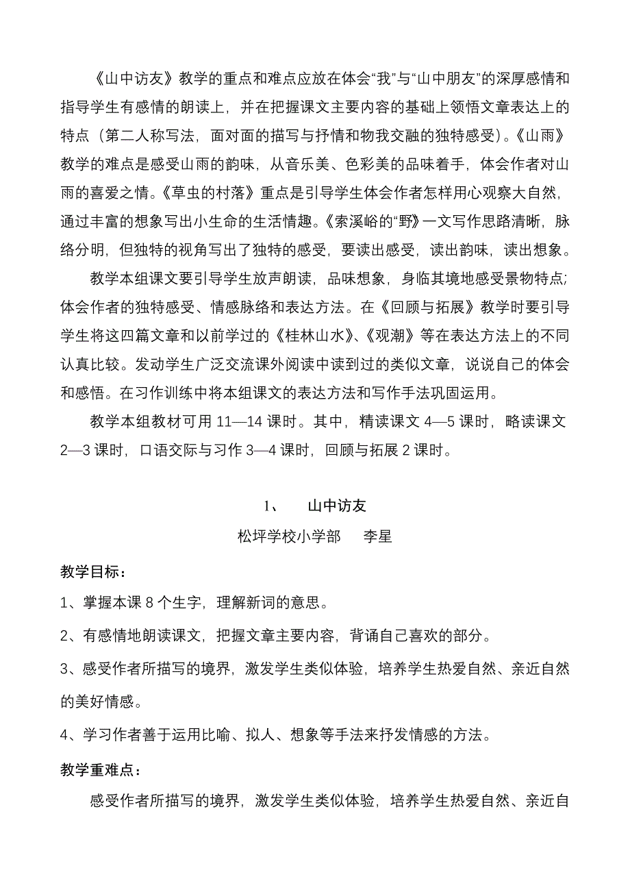 新课标六年级上册语文第一组课文教学设计-新课标人教版小学六年级_第2页