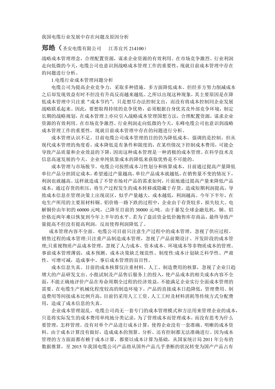 郑皓----我国电缆行业发展中存在问题及原因分析_第1页