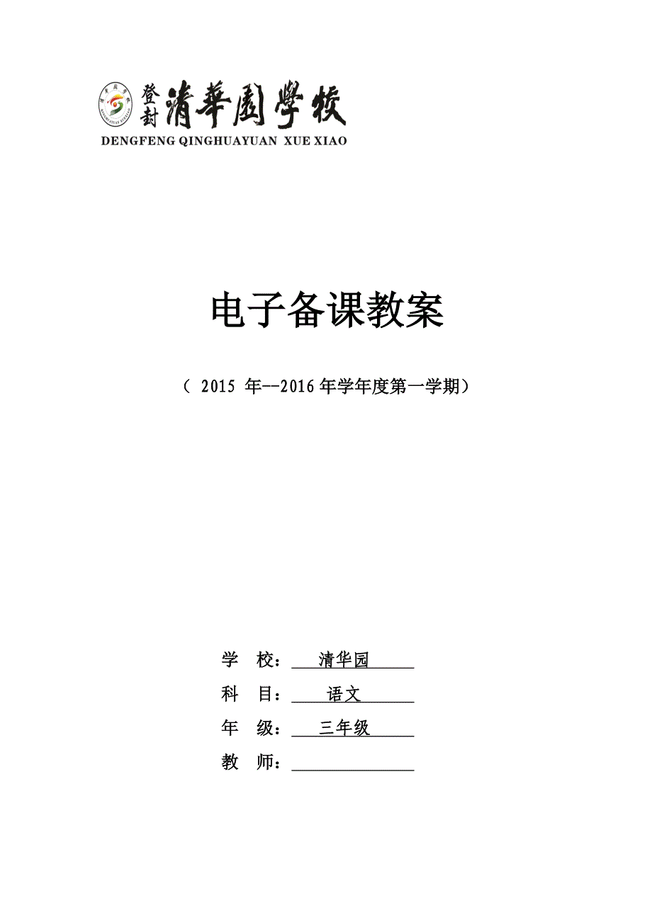 新课标人教版2015年秋第一学期三年级语文第五单元集体备课_第1页