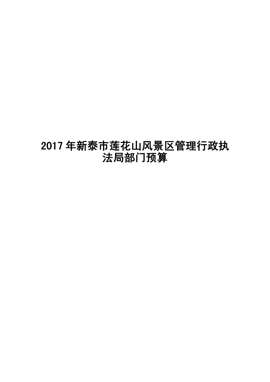 新泰市莲花山风景区管理行政执_第1页