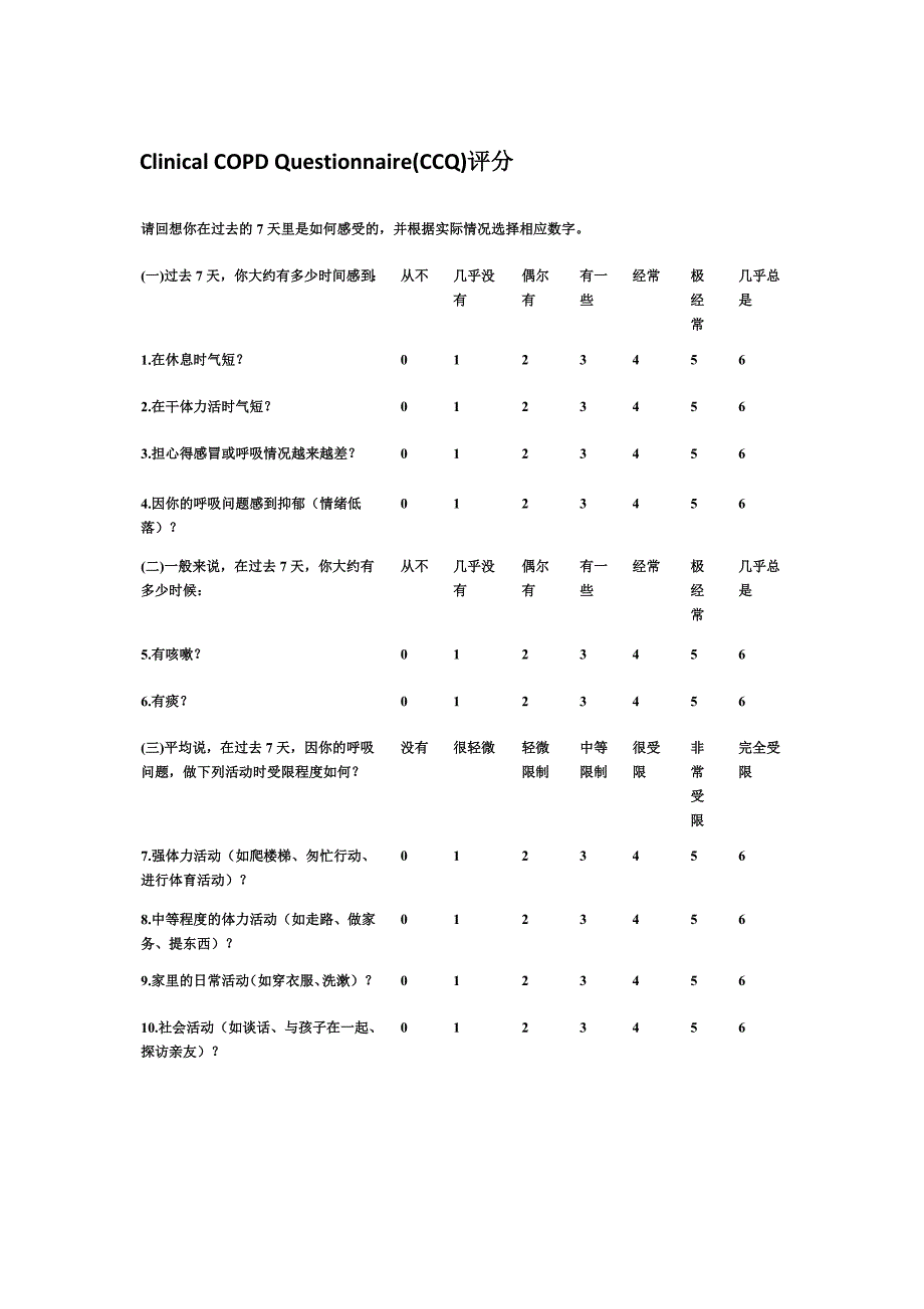 慢性阻塞性肺病(CAT、CCQ、mMRC)评估表_第2页