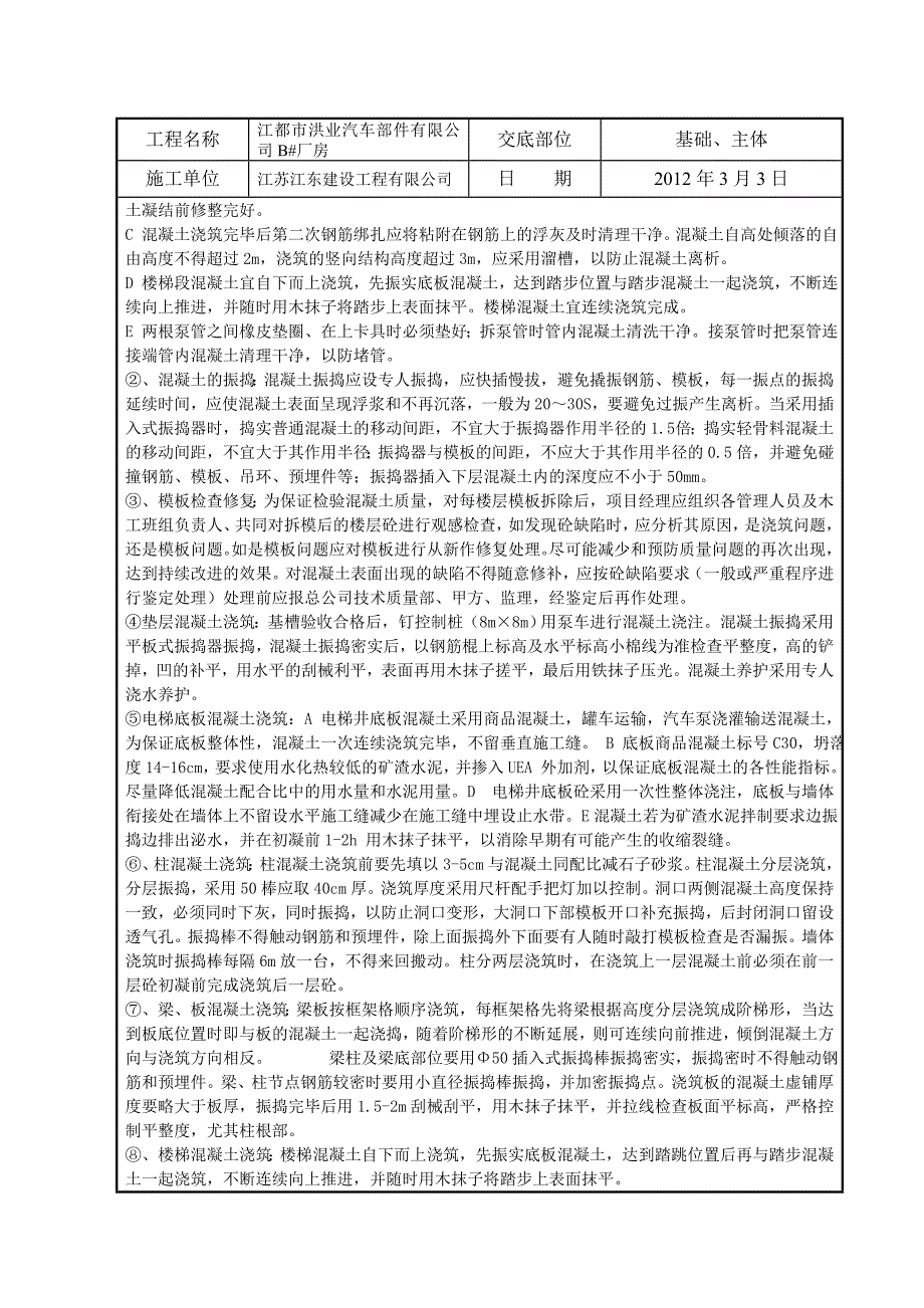 混凝土施工技术交底记录_第4页