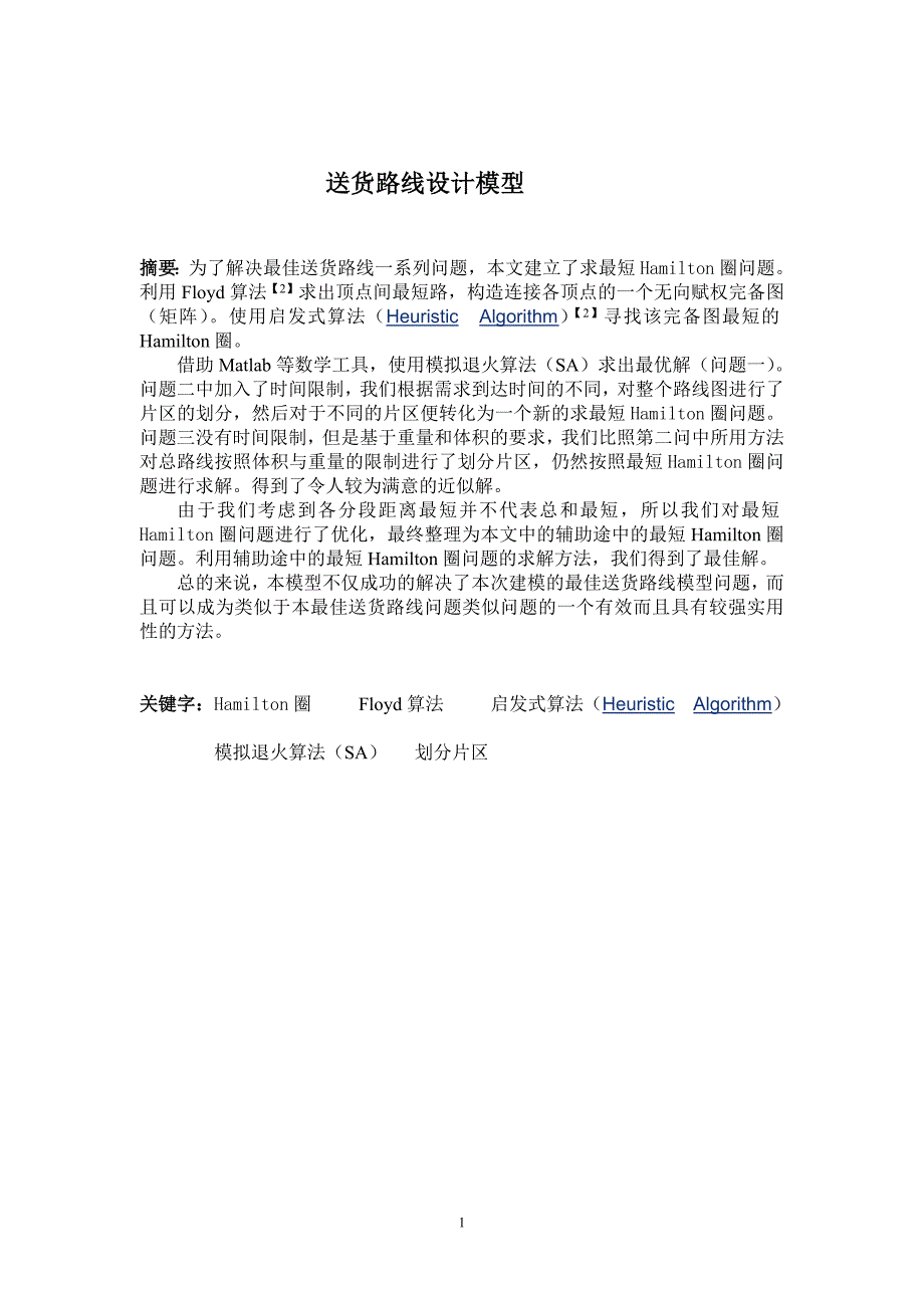 送货员最短路径模型优化_第2页